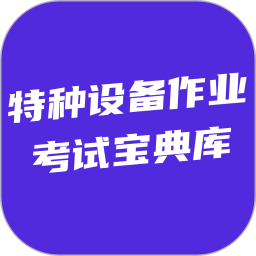 特种设备作业考试宝典库2026官方新版图标