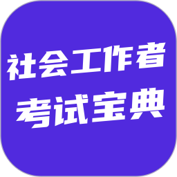 社会工作者考试宝典2026官方新版图标