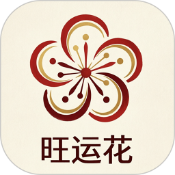 旺运花2026官方新版图标