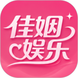 佳姻娱乐2026官方新版图标