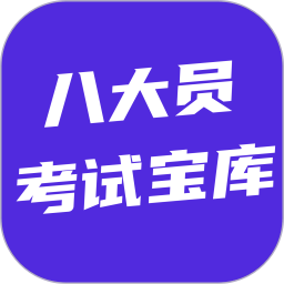 八大员考试宝库2026官方新版图标