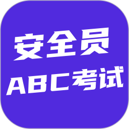 安全员ABC考试2026官方新版图标