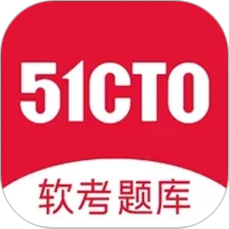 51CTO软考题库2026官方新版图标
