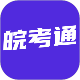 皖考通2026官方新版图标