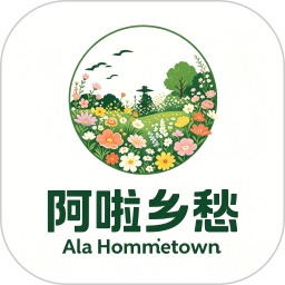 阿啦乡愁花苑2026官方新版图标