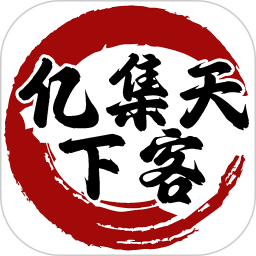 亿集天下客2026官方新版图标