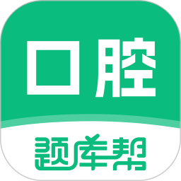 口腔医师题库帮2026官方新版图标