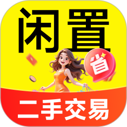 闲置二手集市2026官方新版图标