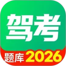 驾考模拟全典2026官方新版图标