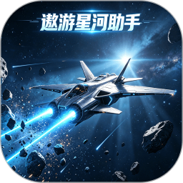 遨游星河助手2026官方新版图标
