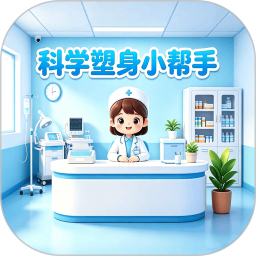 科学塑身小帮手2026官方新版图标