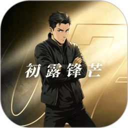 007初露锋芒2026官方新版图标