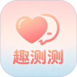 趣测测2026官方新版图标
