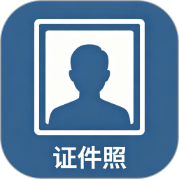 证件照换底修改器2026官方新版图标