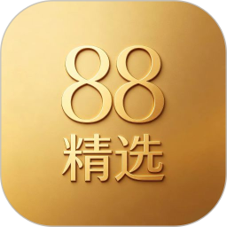 88精选2026官方新版图标