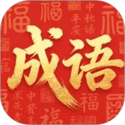 成语载福2026官方新版图标