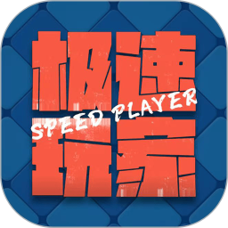 极速玩家2026官方新版图标