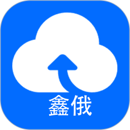 鑫俄云盘2026官方新版图标