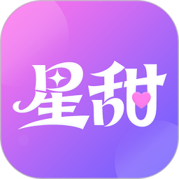星甜2026官方新版图标