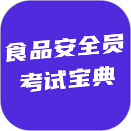 食品安全员考试宝典2026官方新版图标