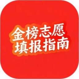 金榜高考志愿填报指南2026官方新版图标