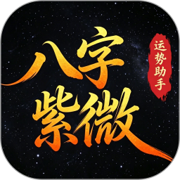 八字通紫微2026官方新版图标
