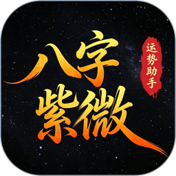 八字通紫微2026官方新版图标