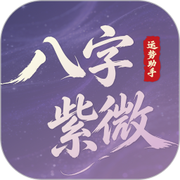 八字通紫微2026官方新版图标