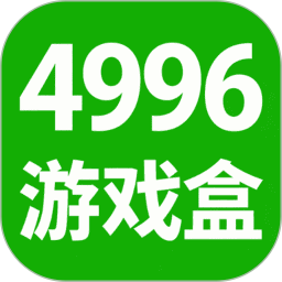 4996游戏盒2026官方新版图标