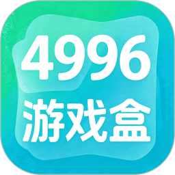 4996游戏盒2026官方新版图标