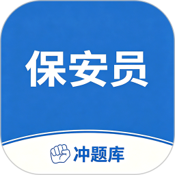 保安员考试冲题库2026官方新版图标