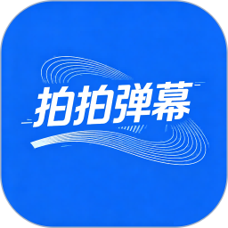 拍拍弹幕2026官方新版图标