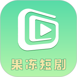 果冻短剧2026官方新版图标
