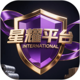 星耀平台2026官方新版图标