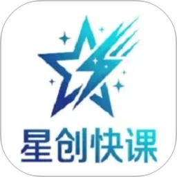 星创快课2026官方新版图标