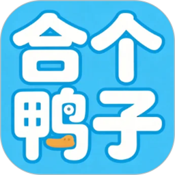 合个鸭子2026官方新版图标