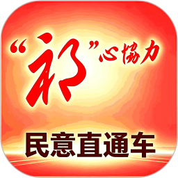 祁心协力民意直通车2026官方新版图标
