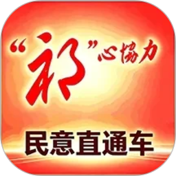祁心协力民意直通车2026官方新版图标