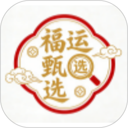 福运甄选2026官方新版图标