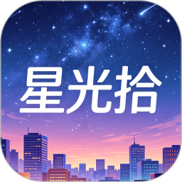 星光拾2026官方新版图标
