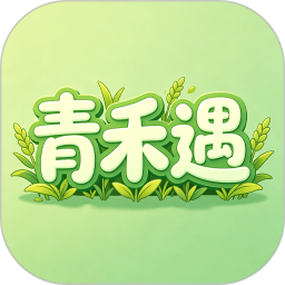 青禾遇2026官方新版图标