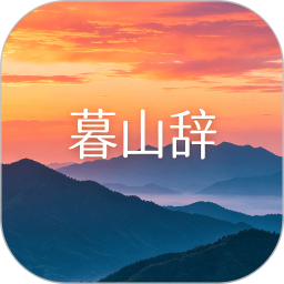 暮山辞2026官方新版图标