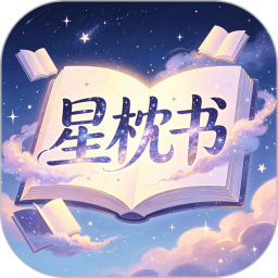 星枕书2026官方新版图标