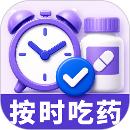 吃药提醒闹钟2026官方新版图标