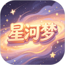 星河梦2026官方新版图标