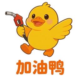 加油鸭2026官方新版图标