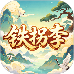 铁拐李2026官方新版图标