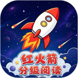 红火箭分级阅读2026官方新版图标