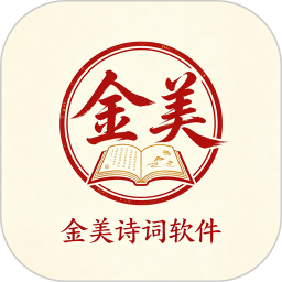 金美诗词软件2026官方新版图标