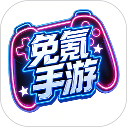 免氪手游2026官方新版图标